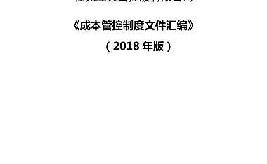 佳兆业集团控股有限公司成本管理文件汇编【pdf】