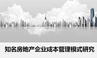 标杆房企成本管理模式分析(龙湖、绿城、中海、万科)【pdf】