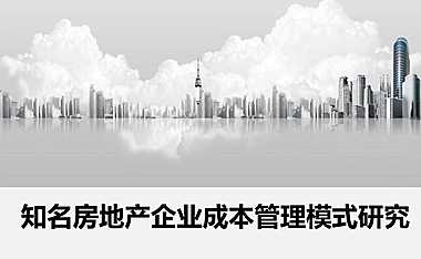 标杆房企成本管理模式分析(龙湖、绿城、中海、万科)【pdf】