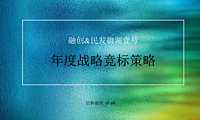 襄阳融创&民发·御湖壹号年度竞标策略方案【pdf】