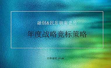 襄阳融创&民发·御湖壹号年度竞标策略方案【pdf】