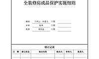 05【旭辉】—工程管理—总包工程管理—成品保护—全装修房成品保护实施细则【pdf】