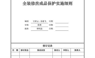 05【旭辉】—工程管理—总包工程管理—成品保护—全装修房成品保护实施细则【pdf】