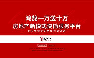 2022鸿鹄中国一万送十万城市独家战略合作招募说明【pdf】