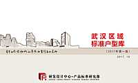 武汉区域标准户型库2017.11.01【pdf】