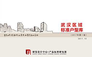 武汉区域标准户型库2017.11.01【pdf】