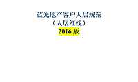 四川蓝光客户人居规范【pdf】