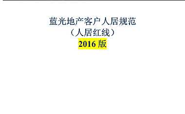 四川蓝光客户人居规范【pdf】