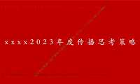 2023淮南-华盛·国悦府年度传播思考策略提案#中式住宅#(定稿)-157P【pdf】