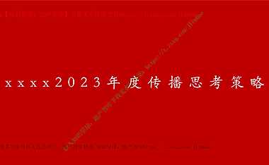 2023淮南-华盛·国悦府年度传播思考策略提案#中式住宅#(定稿)-157P【pdf】