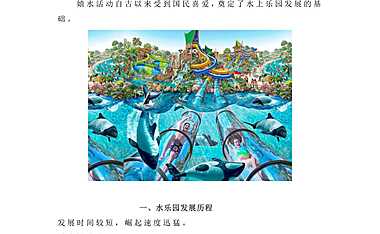 水上乐园开发流程及设计要点分享【pdf】