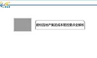 成本碧桂园地产集团成本管控要点【pdf】