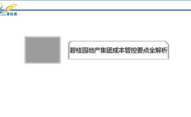 成本碧桂园地产集团成本管控要点【pdf】