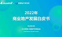 2022年商业地产发展白皮书方案【pdf】