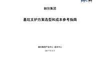 知名企业基坑支护方案选型和成本参考指南【pdf】
