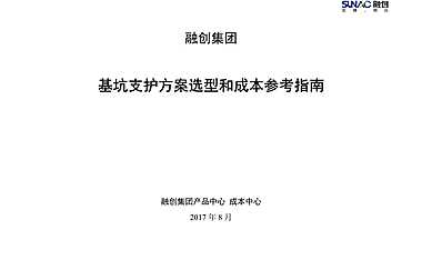 知名企业基坑支护方案选型和成本参考指南【pdf】