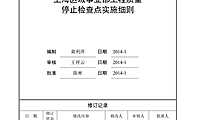 05【旭辉】—工程管理—总包工程管理—停止点—工程质量停止检查点实施细则【pdf】