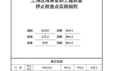 05【旭辉】—工程管理—总包工程管理—停止点—工程质量停止检查点实施细则【pdf】