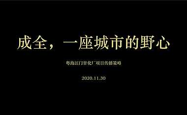 粤海拾桂府项目年度传播策略方案【pdf】