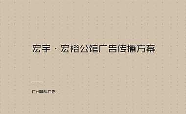 宏裕公馆广告传播中标方案【pdf】