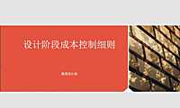 金地设计阶段成本控制细则文件【pdf】