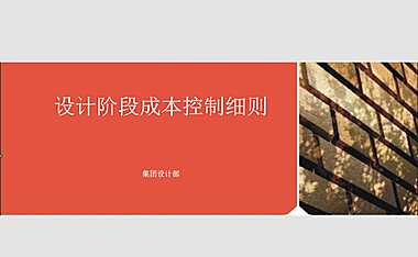金地设计阶段成本控制细则文件【pdf】