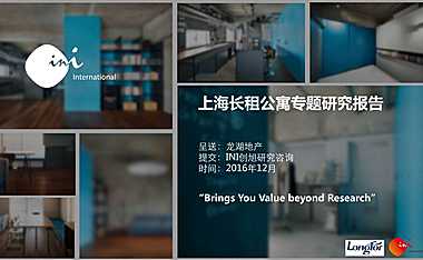 龙湖上海长租公寓开发研究项目报告【pdf】