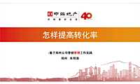中海地产 怎样提高转化率【pdf】