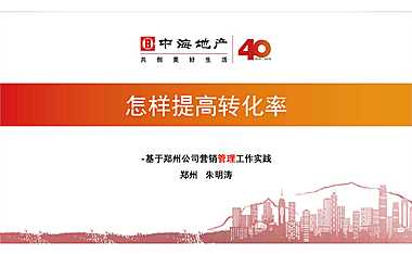 中海地产 怎样提高转化率【pdf】