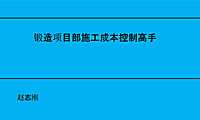 4锻造施工成本管理高手修改2【pdf】