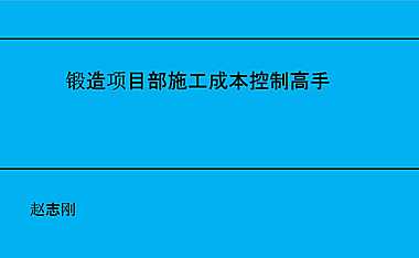 4锻造施工成本管理高手修改2【pdf】