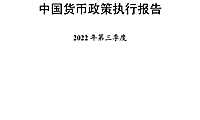 2022年第三季度中国货币政策执行报告-中国人民银行-2022.11.16-59页【pdf】