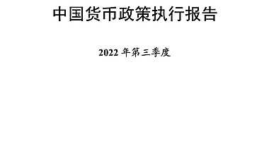 2022年第三季度中国货币政策执行报告-中国人民银行-2022.11.16-59页【pdf】