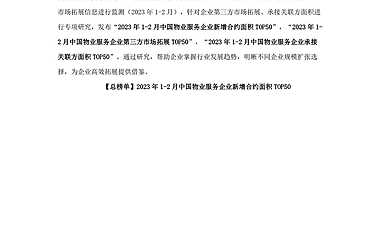 2023年1-2月中国物业服务企业新增合约面积TOP50【pdf】