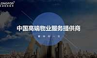 龙湖智慧物业服务介绍【pdf】