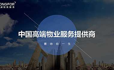 龙湖智慧物业服务介绍【pdf】