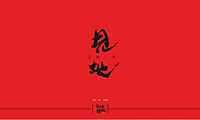 中国铁建知语城竞标方案【pdf】