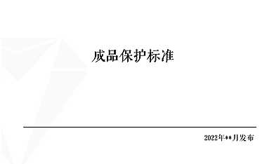 附件2成品保护标准（施工过程）【pdf】