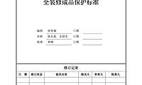 04【旭辉】—工艺工法—技术标准01全装修成品保护标准【pdf】