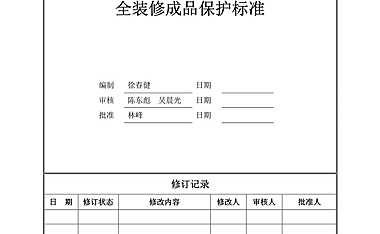 04【旭辉】—工艺工法—技术标准01全装修成品保护标准【pdf】