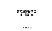 新希望广州锦悦天骏竞标提案方案【pdf】