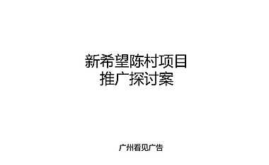 新希望广州锦悦天骏竞标提案方案【pdf】