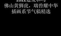 2022建发和鸣｜佛山黄狮虎，瑞兽耀中华插画系节气稿精选 -房地产-【pdf】
