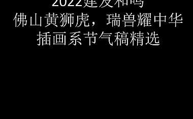 2022建发和鸣｜佛山黄狮虎，瑞兽耀中华插画系节气稿精选 -房地产-【pdf】