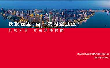 武汉长投云玺营销策略提报方案【pdf】