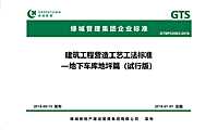0262018绿城地下车库地坪建筑工程营造工艺工法标准【pdf】