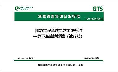 0262018绿城地下车库地坪建筑工程营造工艺工法标准【pdf】