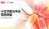 【小红书】2023小红书聚光平台营销方案【pdf】