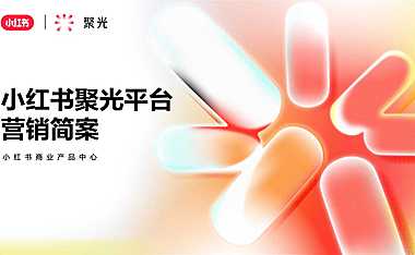 【小红书】2023小红书聚光平台营销方案【pdf】