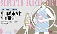 【生育】2022中国城市女性生育报告方案【pdf】